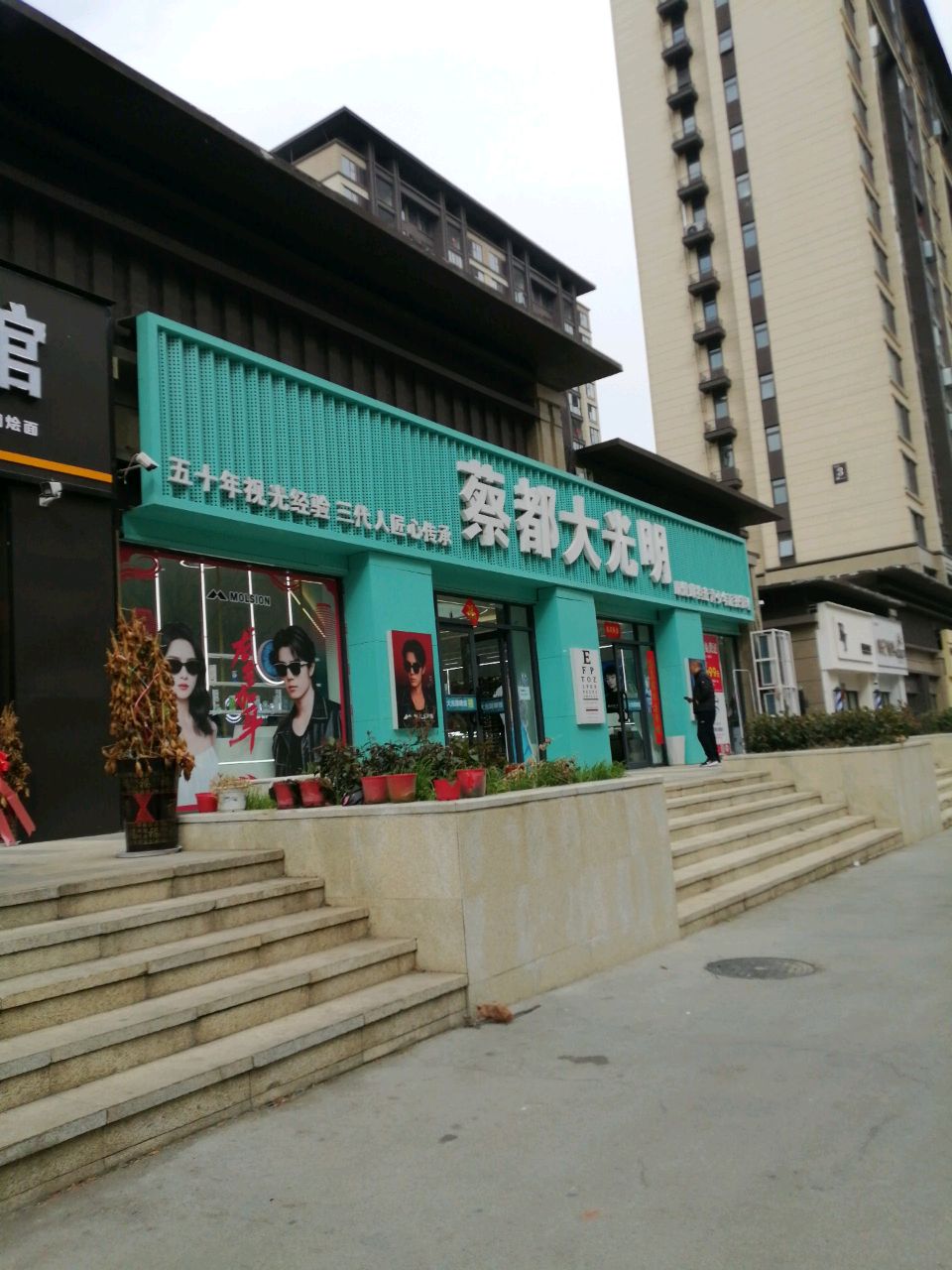 上蔡县大光明眼镜(兴隆路店)