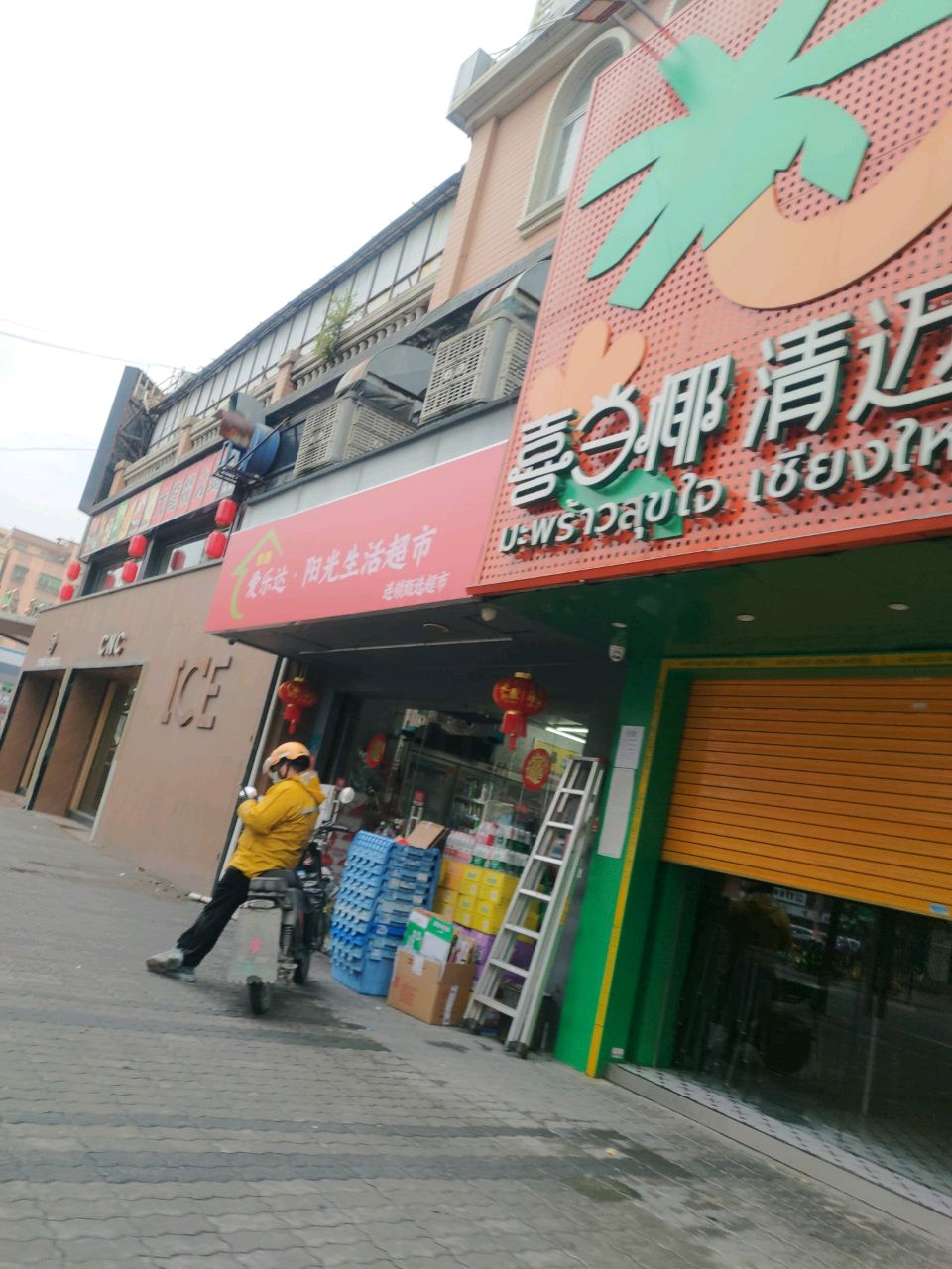爱乐达购物超市(糖果店)