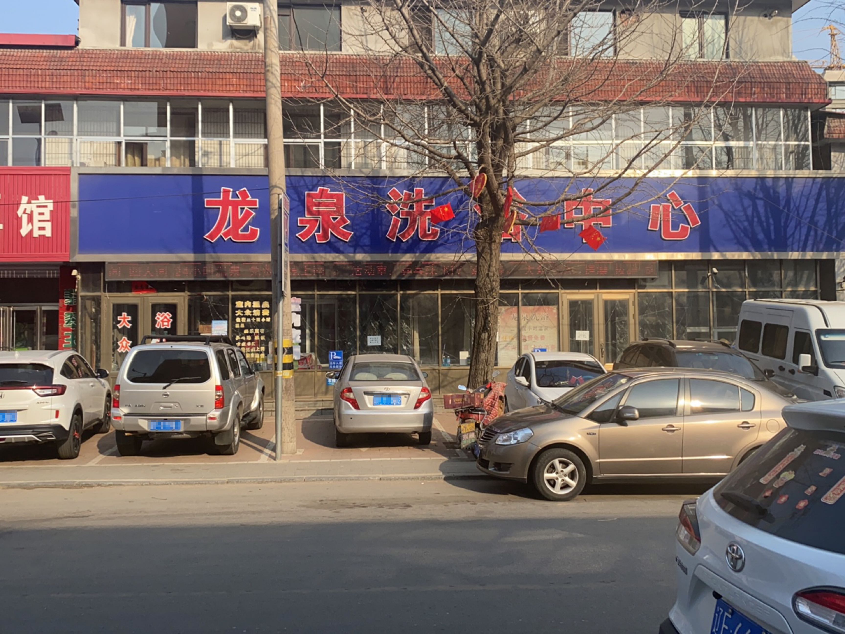 龙泉闲洗浴中心
