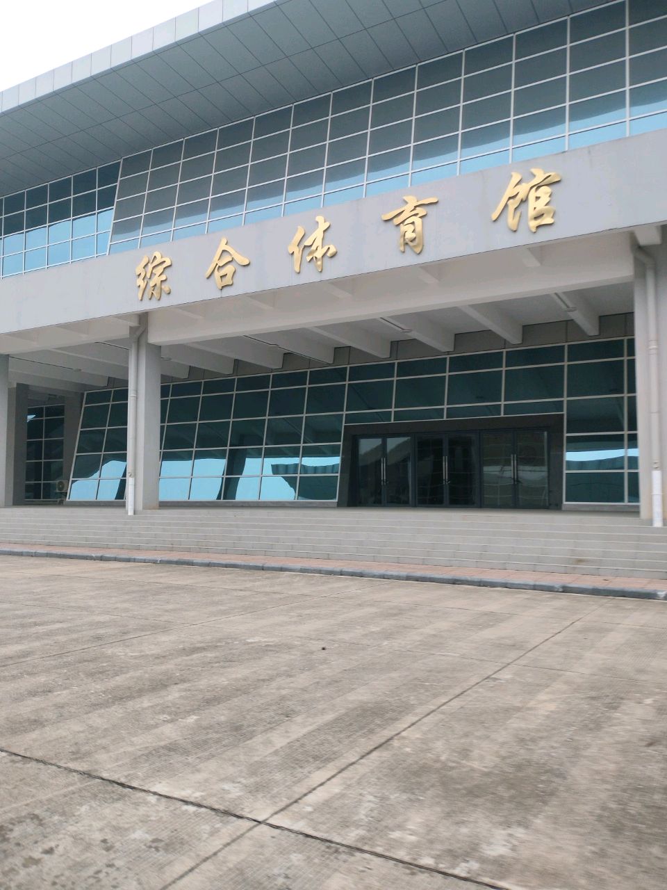 广西师范大学(雁山校区)综合体育馆