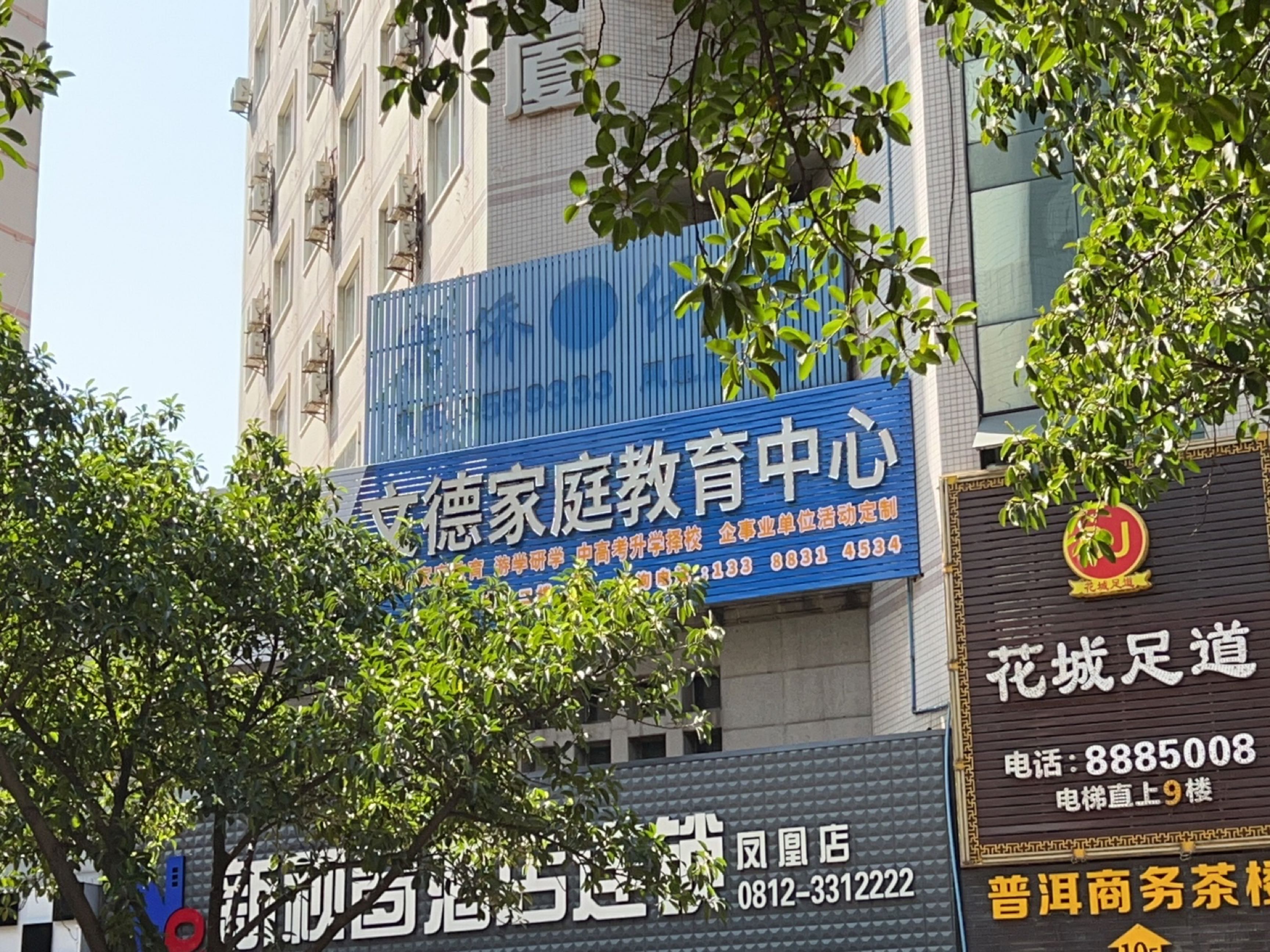 花城足道(凤凰店)