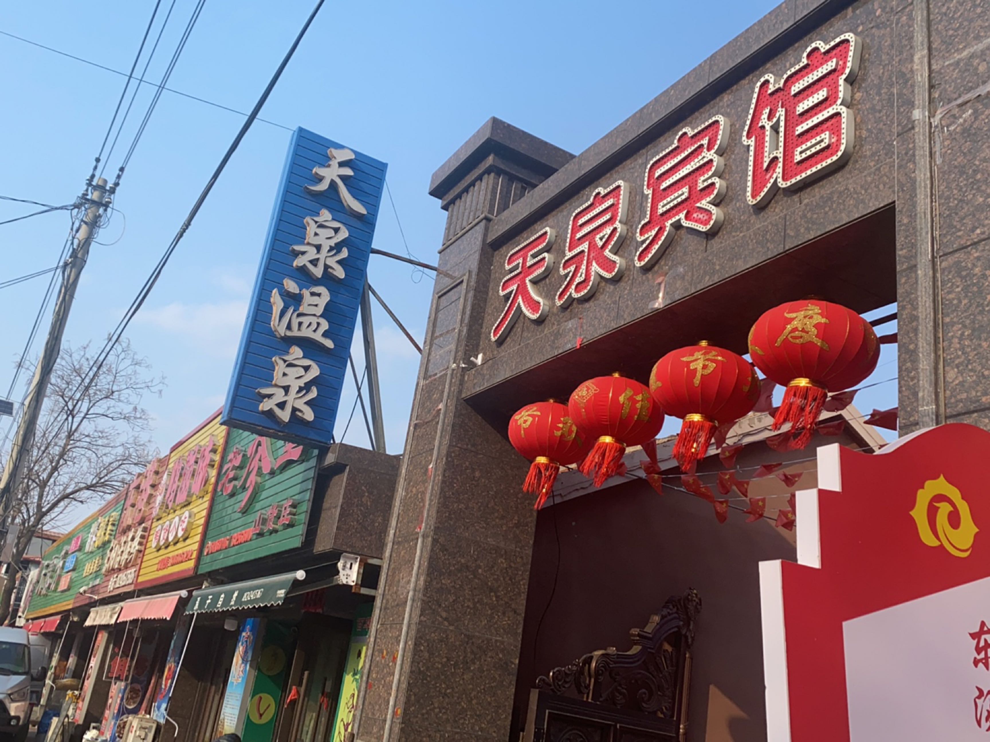 天泉洗浴(闫土线店)