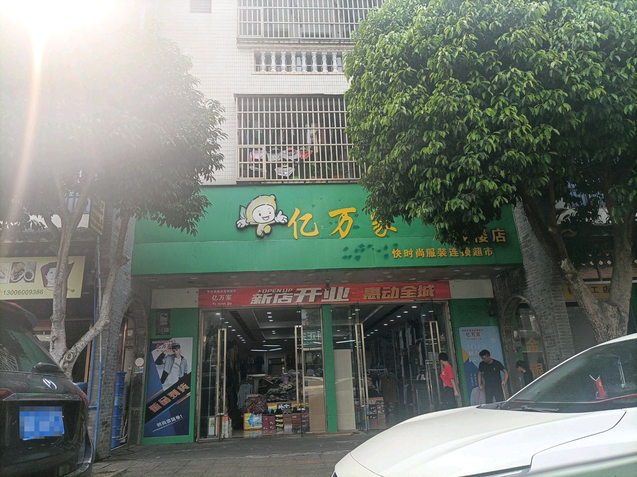 亿万家(新兴路店)