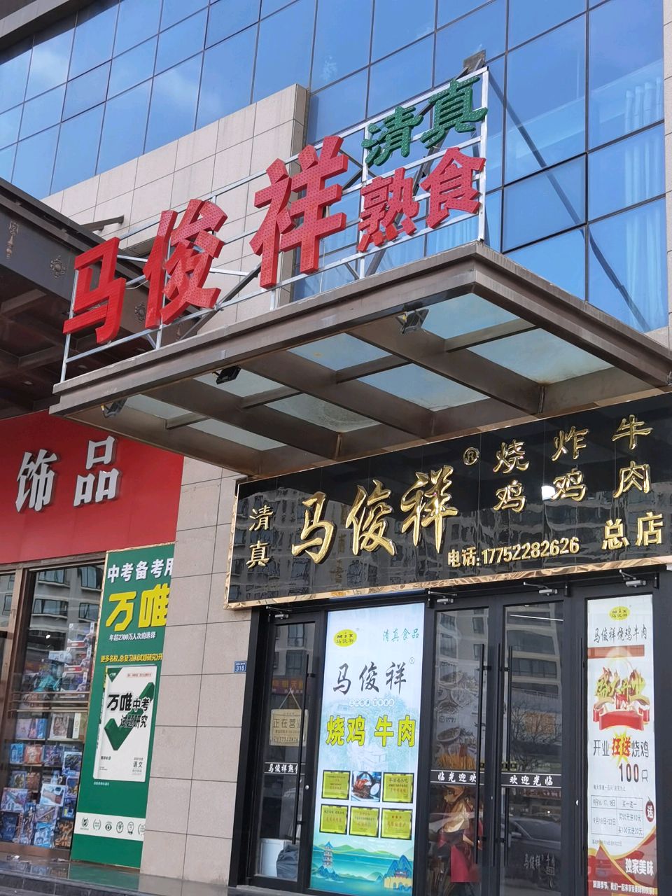 清真·马俊祥烧鸡熟牛肉(盘旋路店)