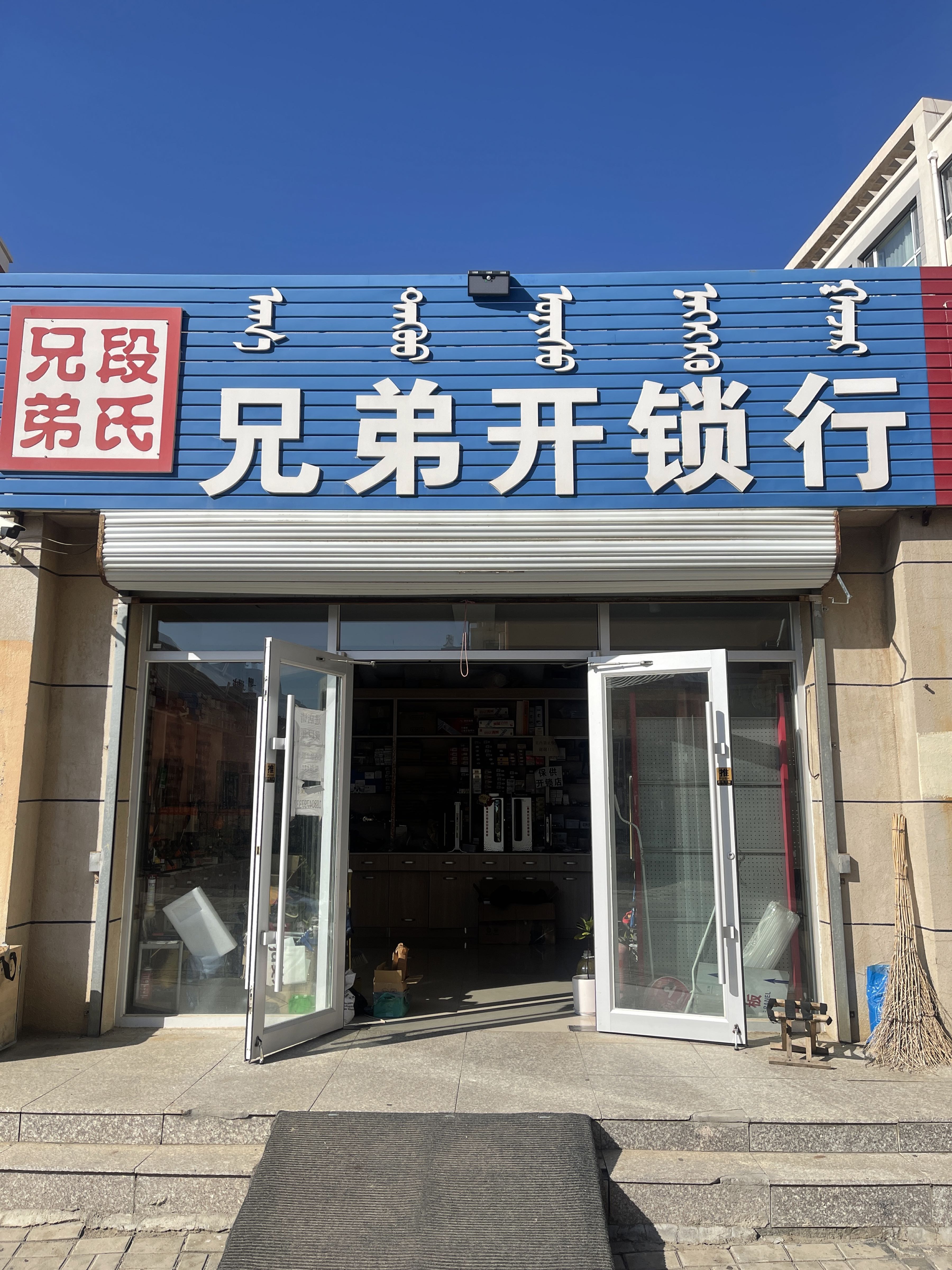 锡林浩特市段氏兄弟锁行