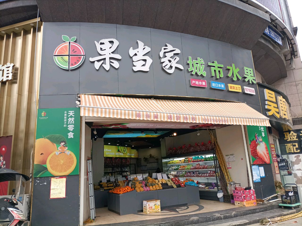 果当家城市水果