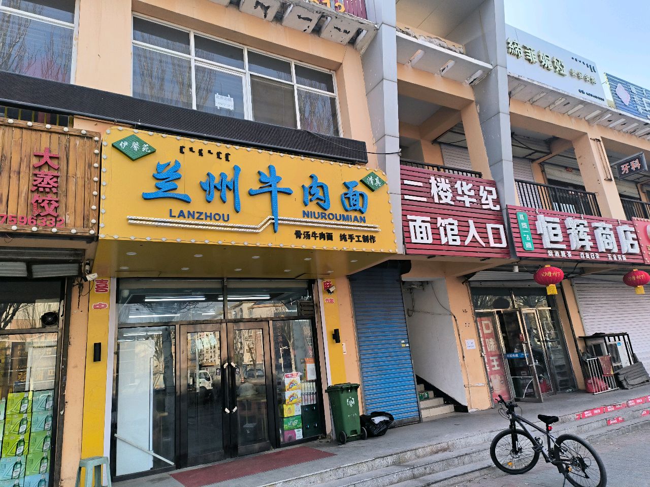 兰州牛肉面清真(兴隆店)
