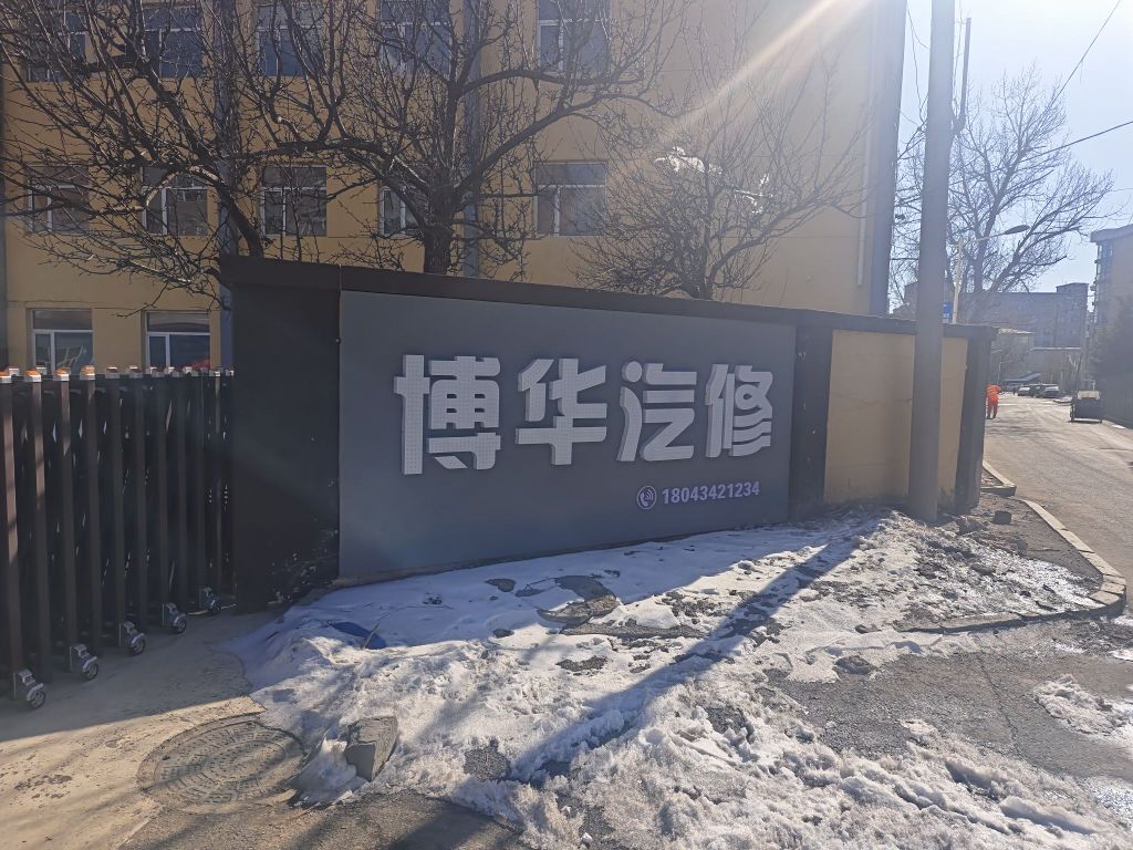 博华汽修