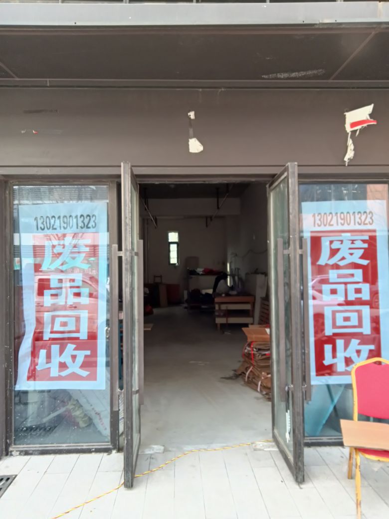 废品回收