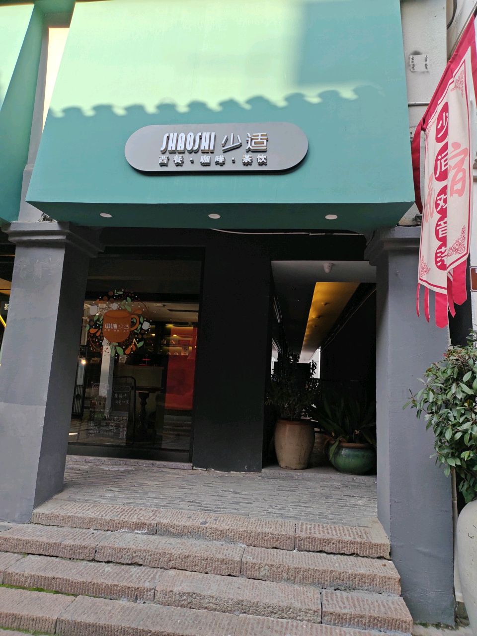 少适西餐厅啡