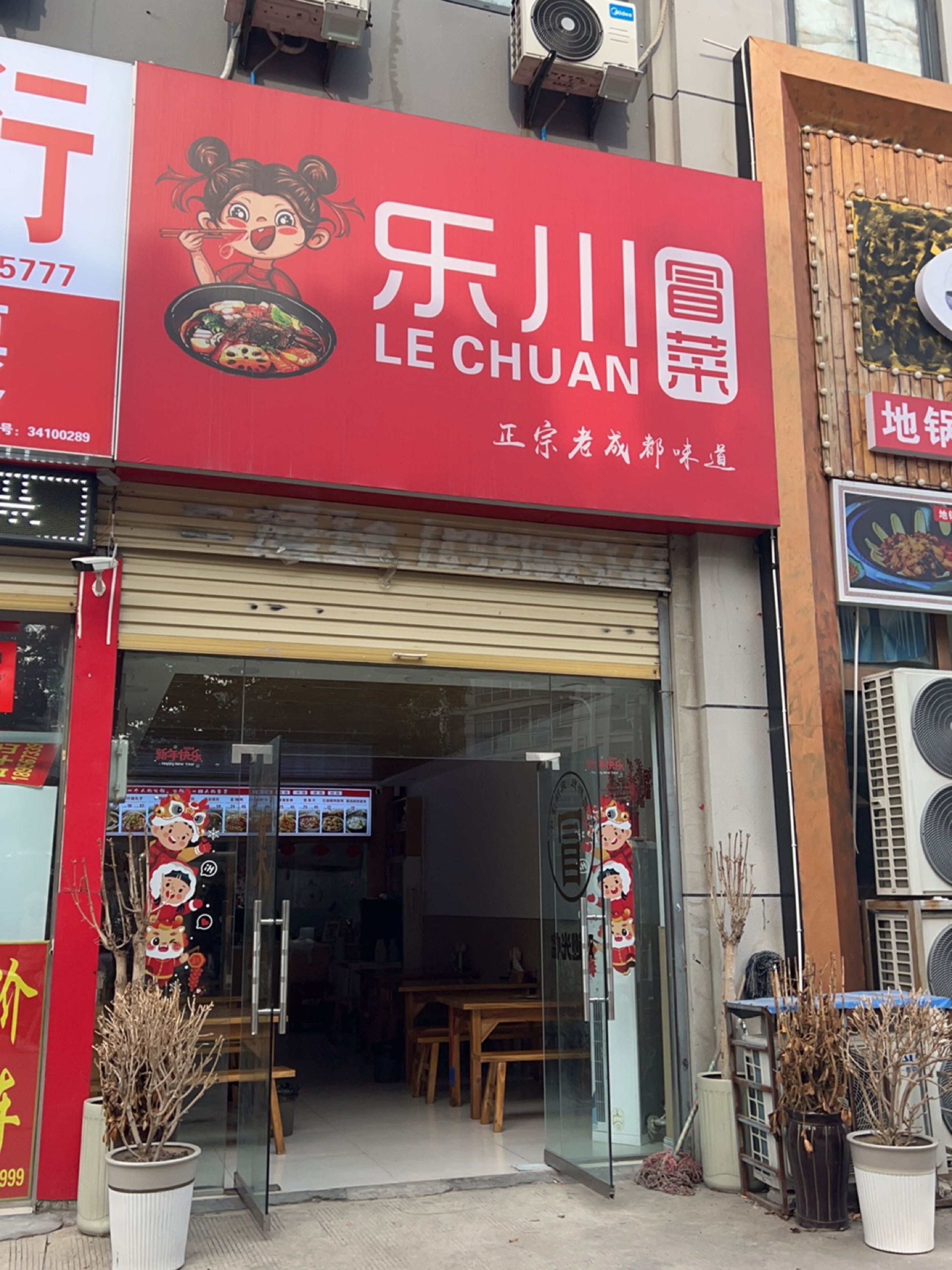 乐川冒菜