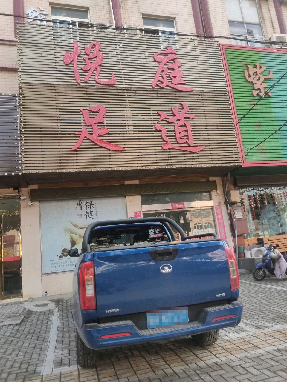 悦庭足道