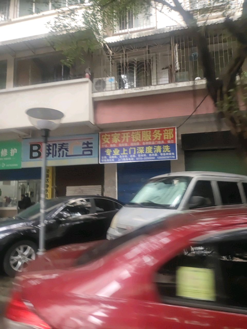 安家开锁服务部