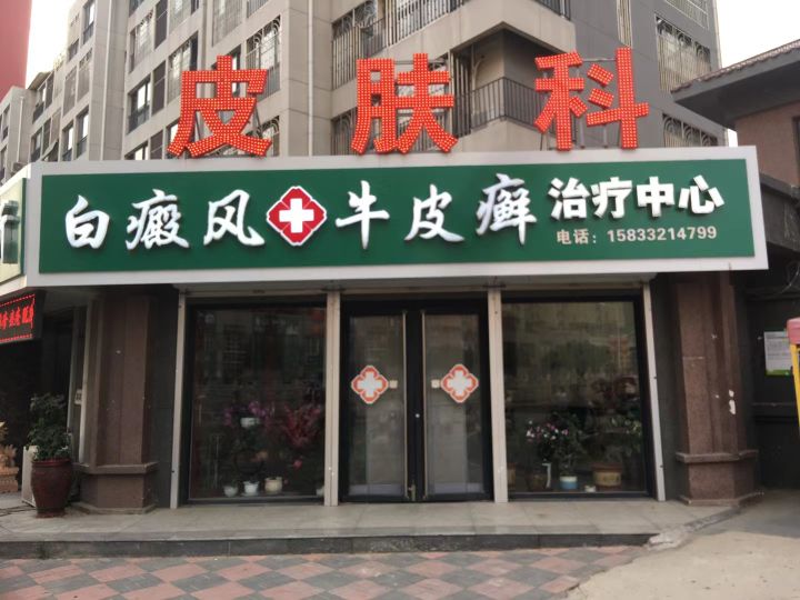 白癜风·牛皮癣治疗中心
