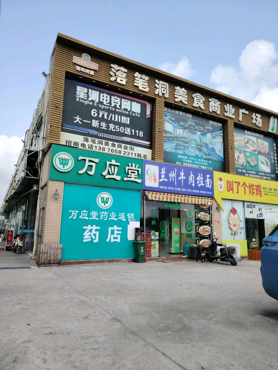 万应堂药业(落笔洞路分店)