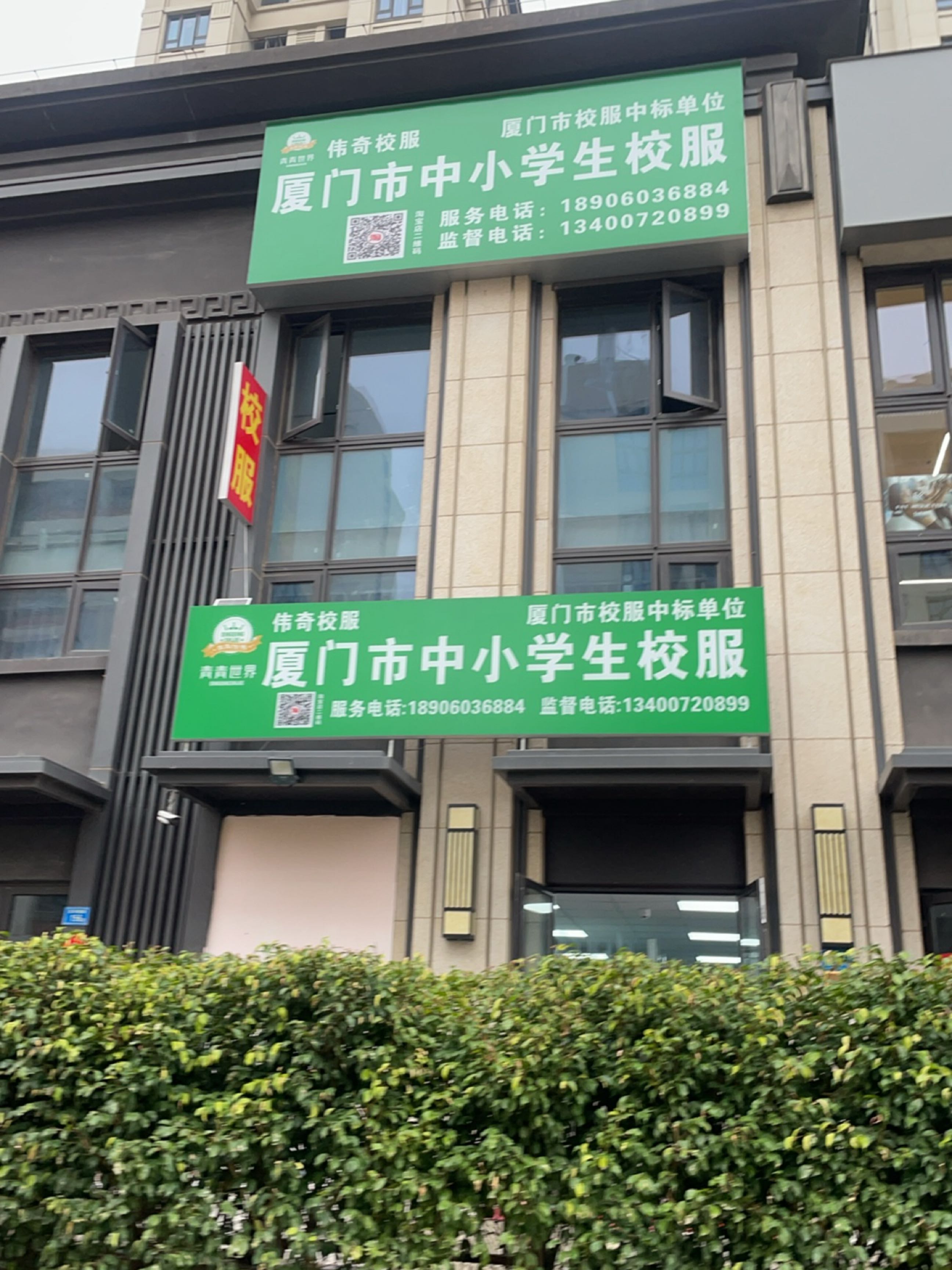 伟奇校服(春江天玺店)