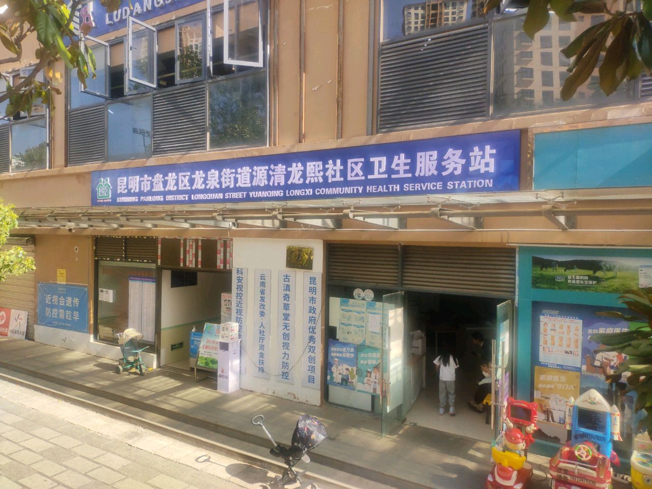 龙泉源清龙熙社区卫生服务站