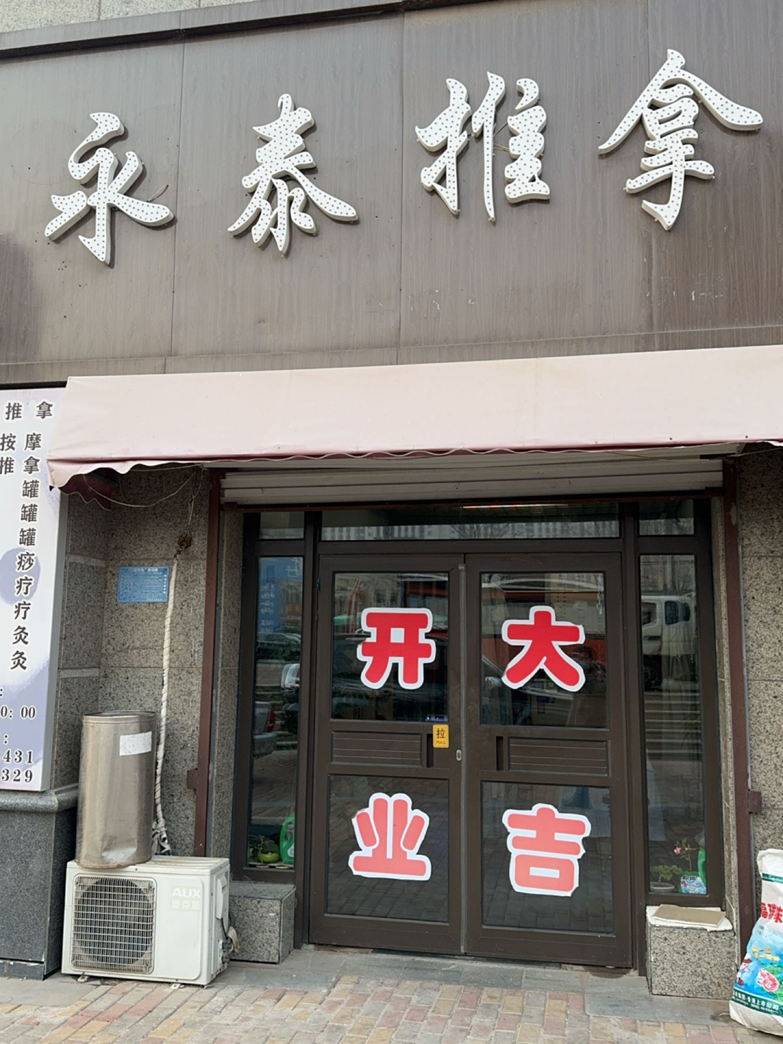 永泰推拿环境