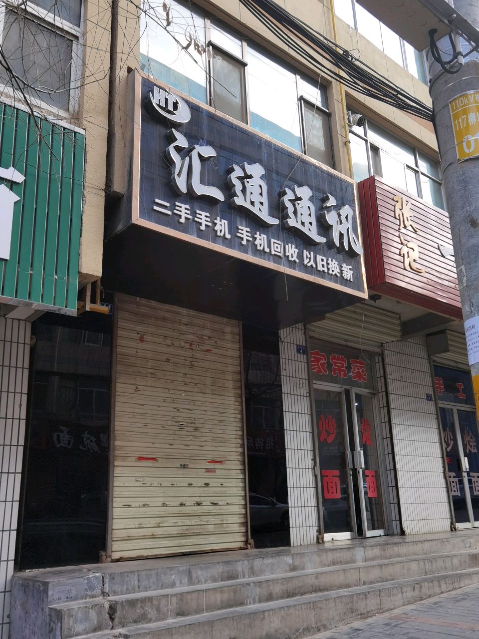 汇通通讯(北极小区店)