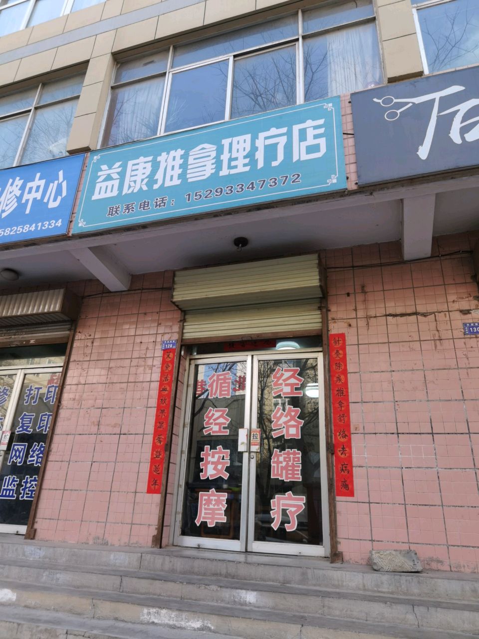 益康推拿理疗店(北后街店)环境