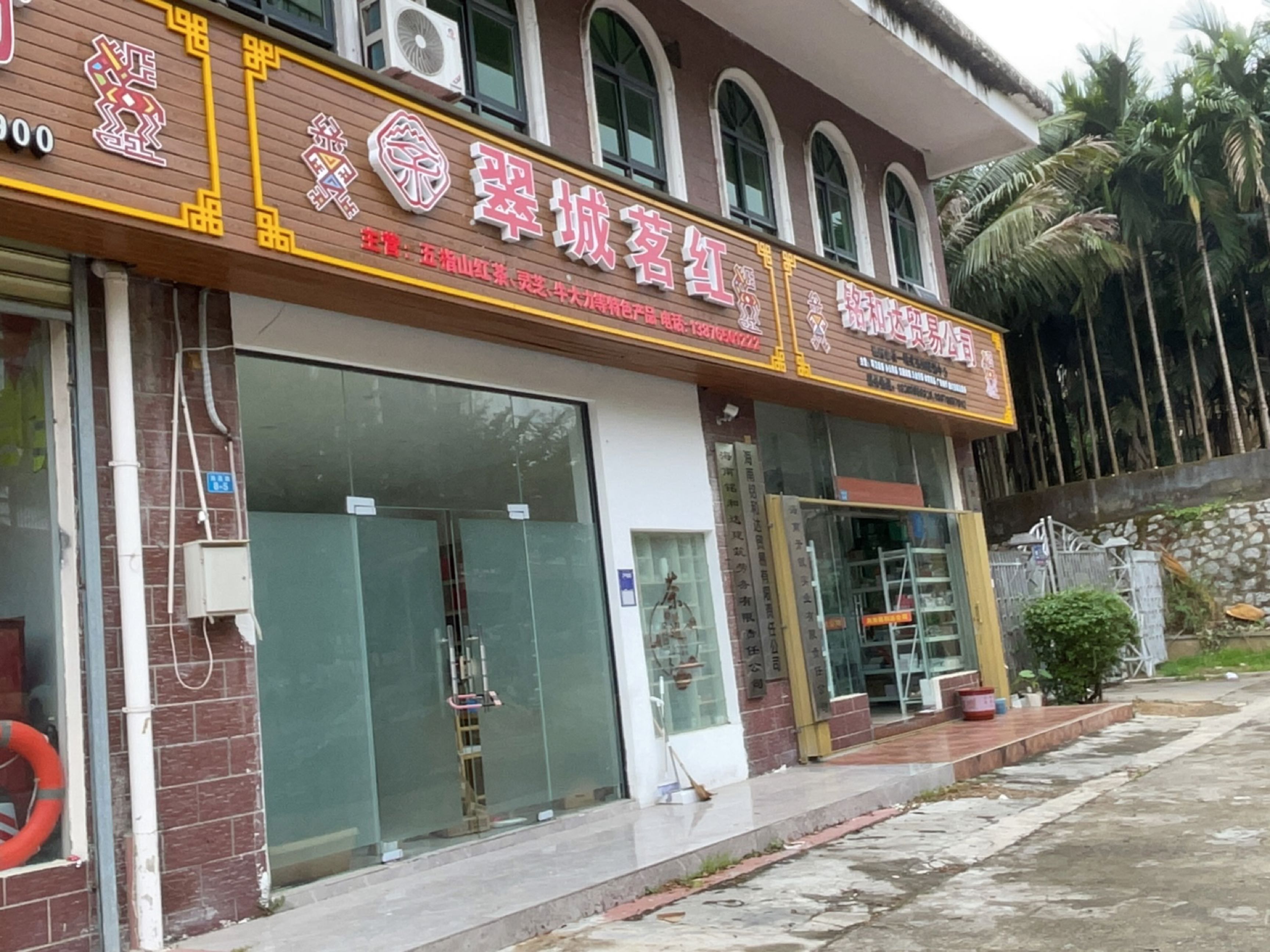 翠城茗红