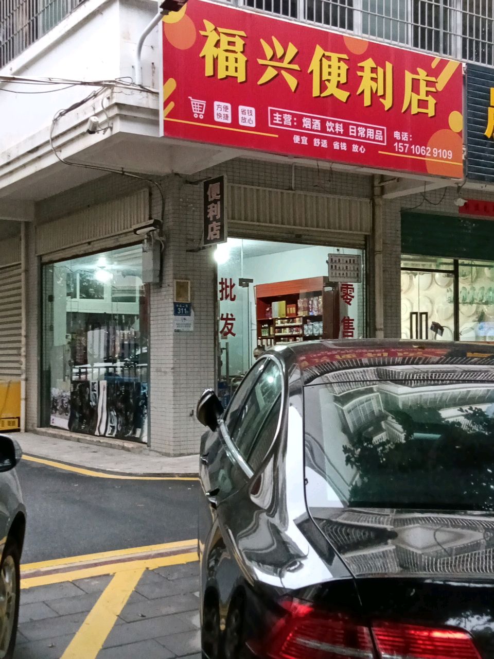 福兴便利店(杏林北二路店)