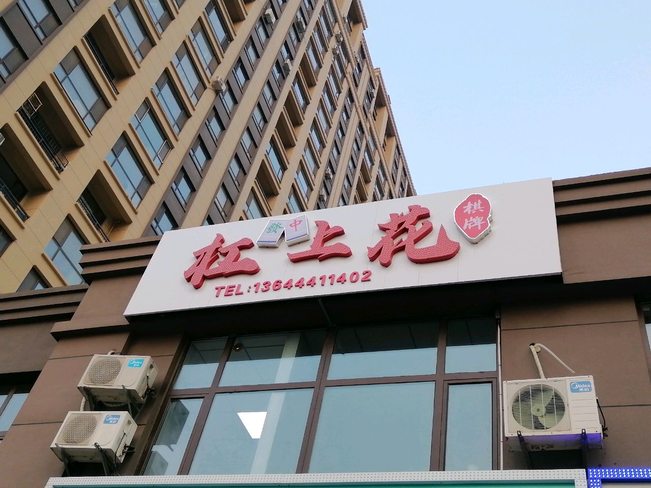杠上花棋牌室(绿地城D区店)
