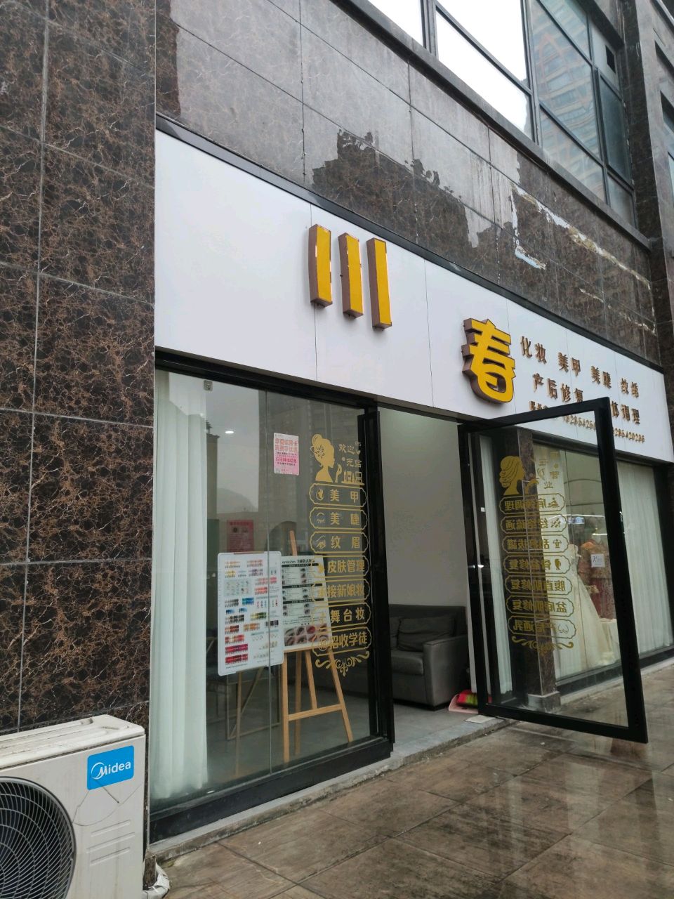 川春美甲化妆美睫(盛源国际店)