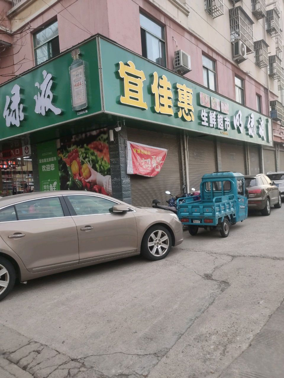 宜唤佳惠纪生鲜超市