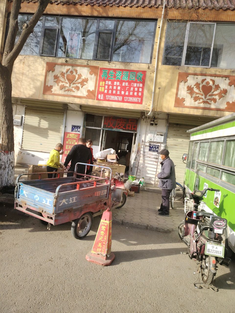 再生资源回收