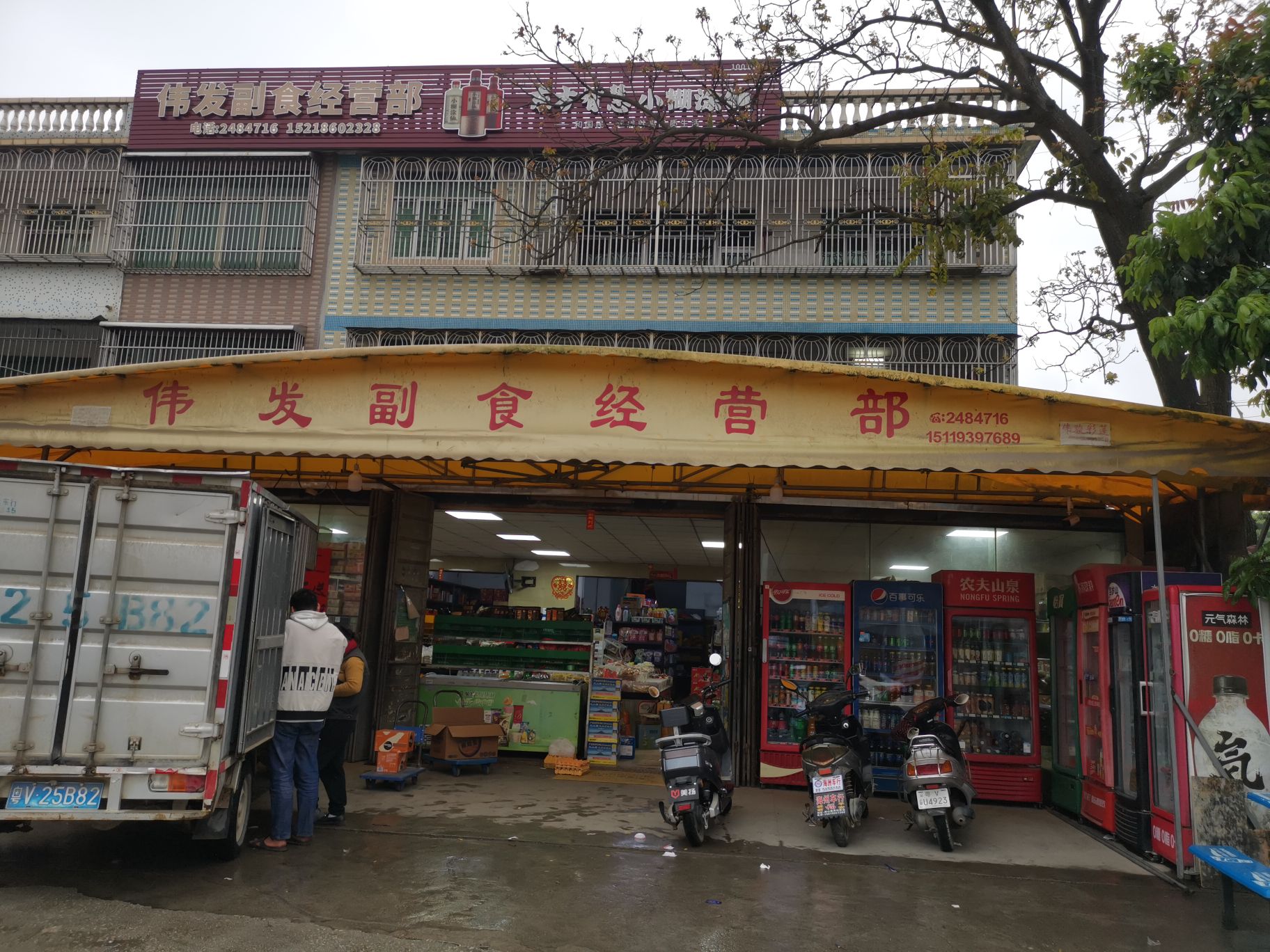 伟发副食经营部