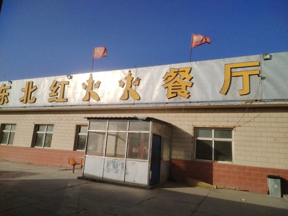 东北红火火餐厅