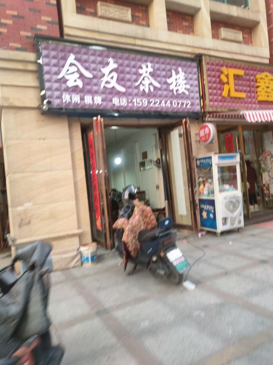 惠友茶楼(铁东二路店)