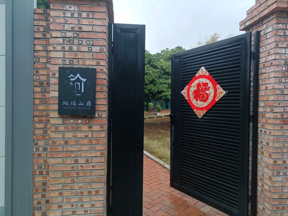 蜓蝶山居