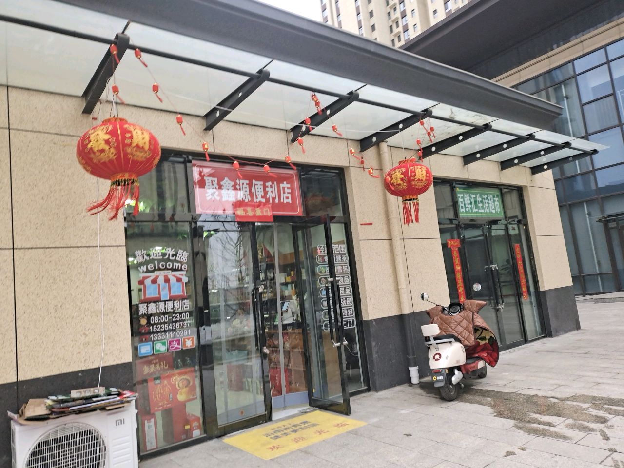 聚鑫源便利店