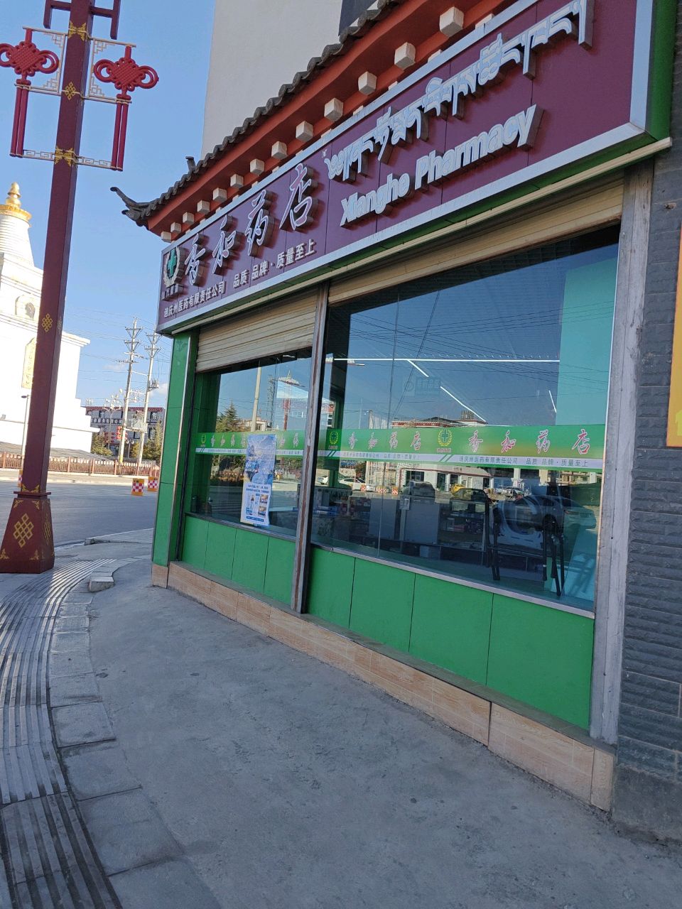 香和药店(旺池卡店)