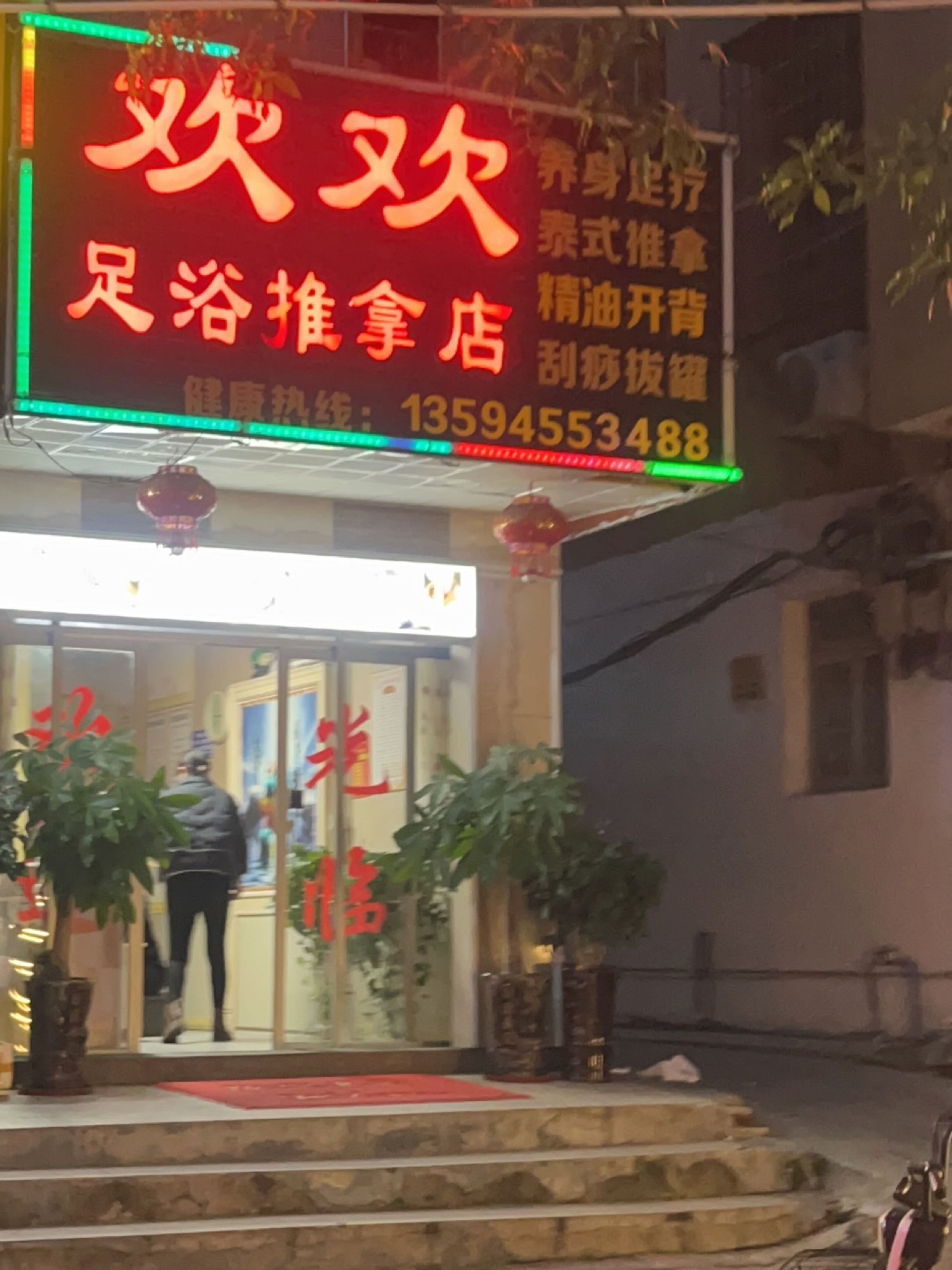 欢欢足浴推拿店环境