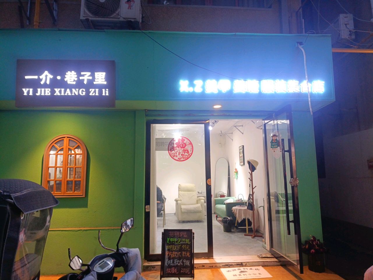 X.Z美甲美睫服装集合店