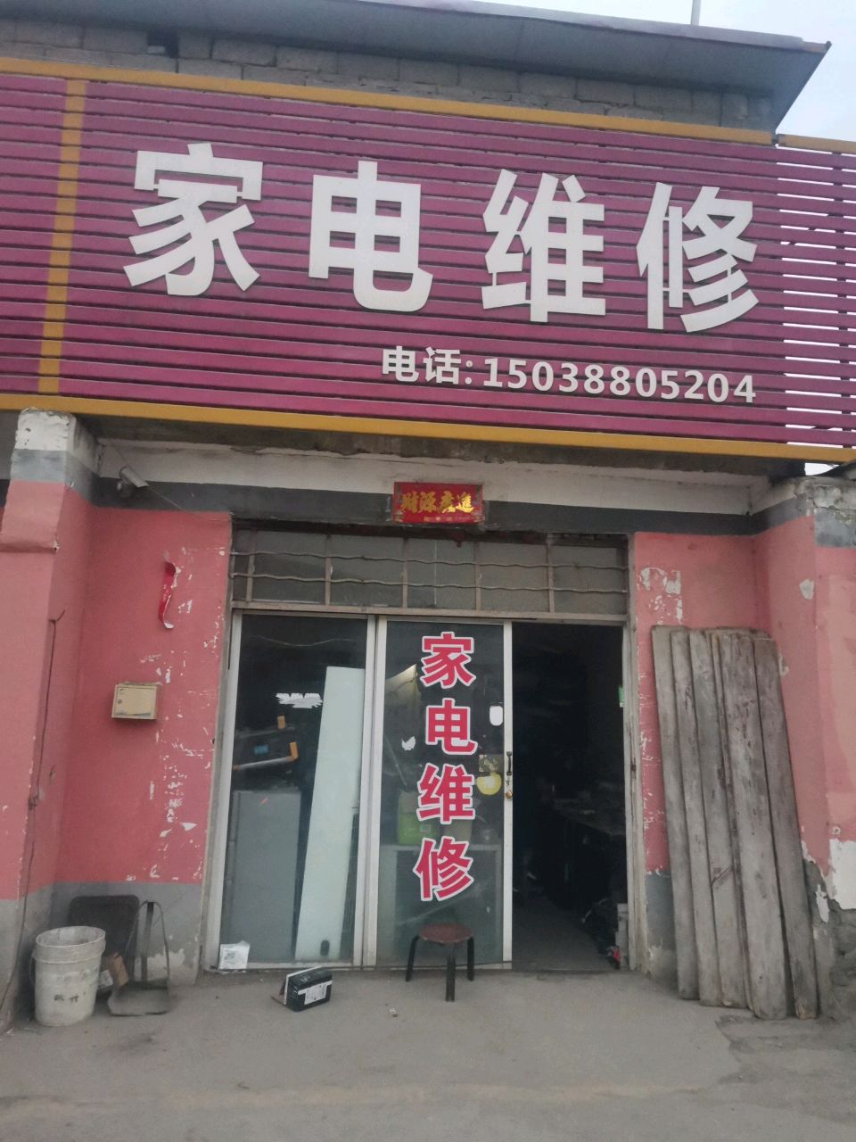 家电维修