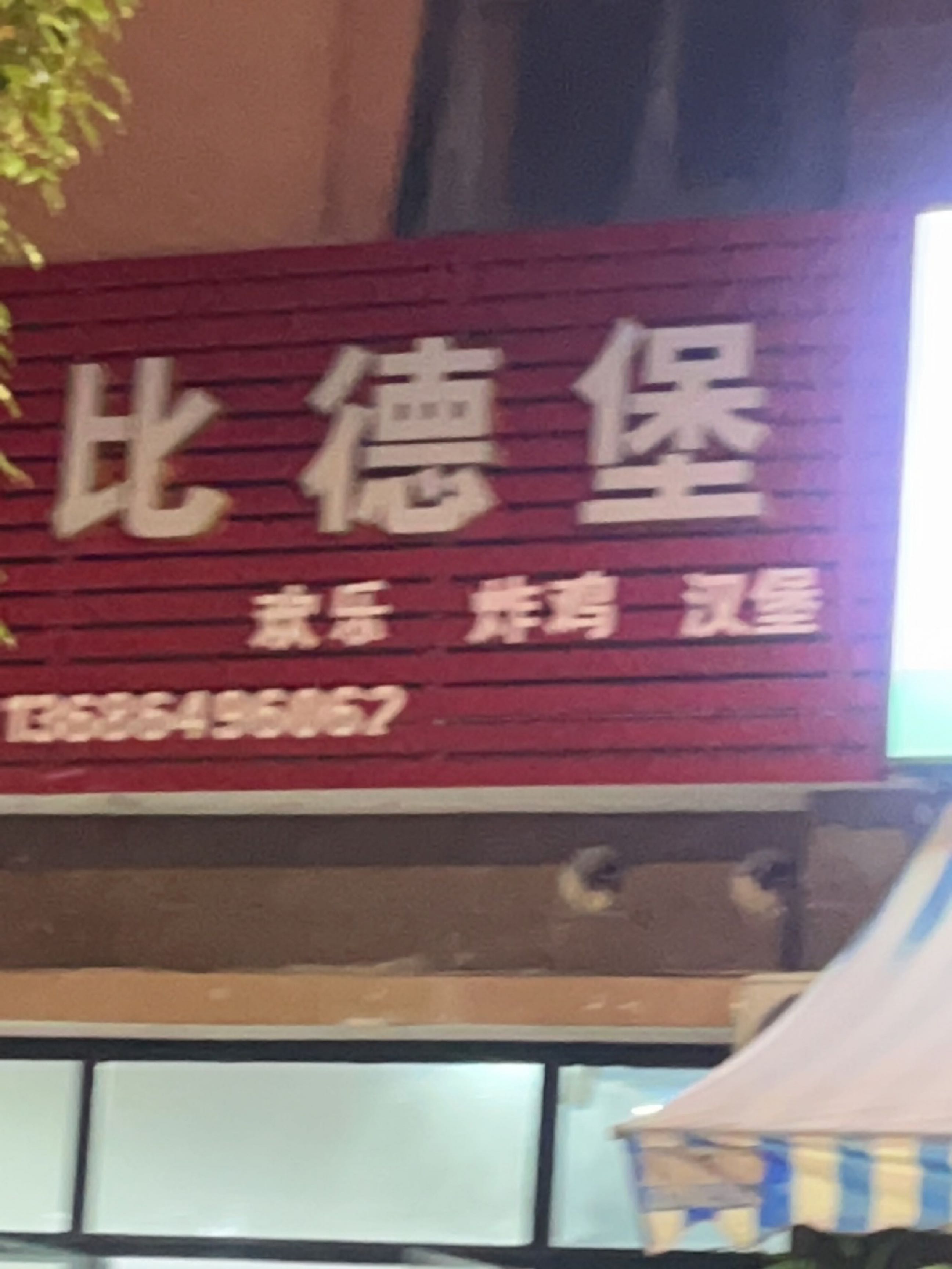 比德堡(涵江店)