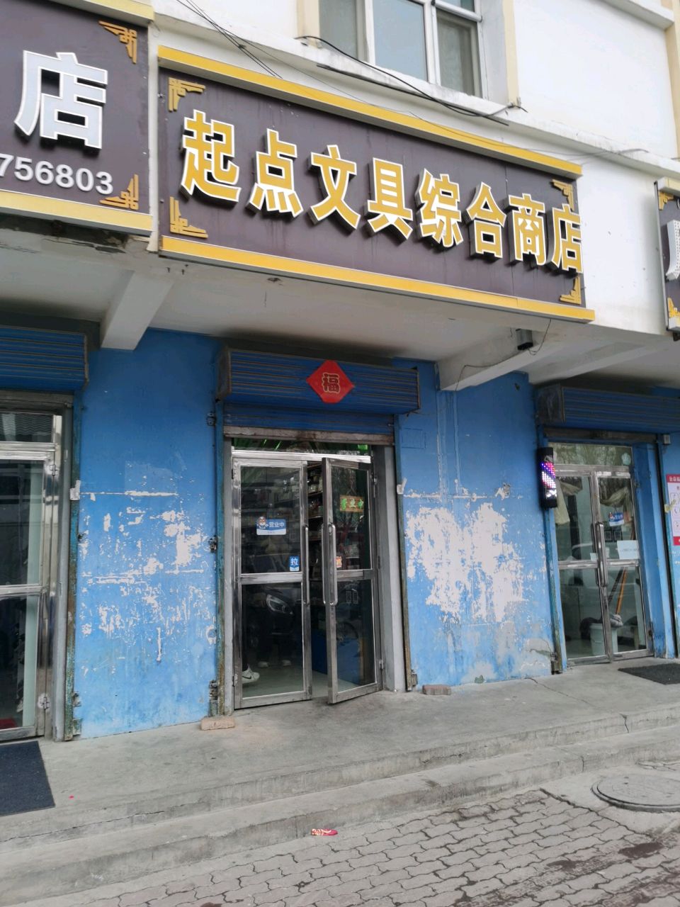 起点文具综合商店