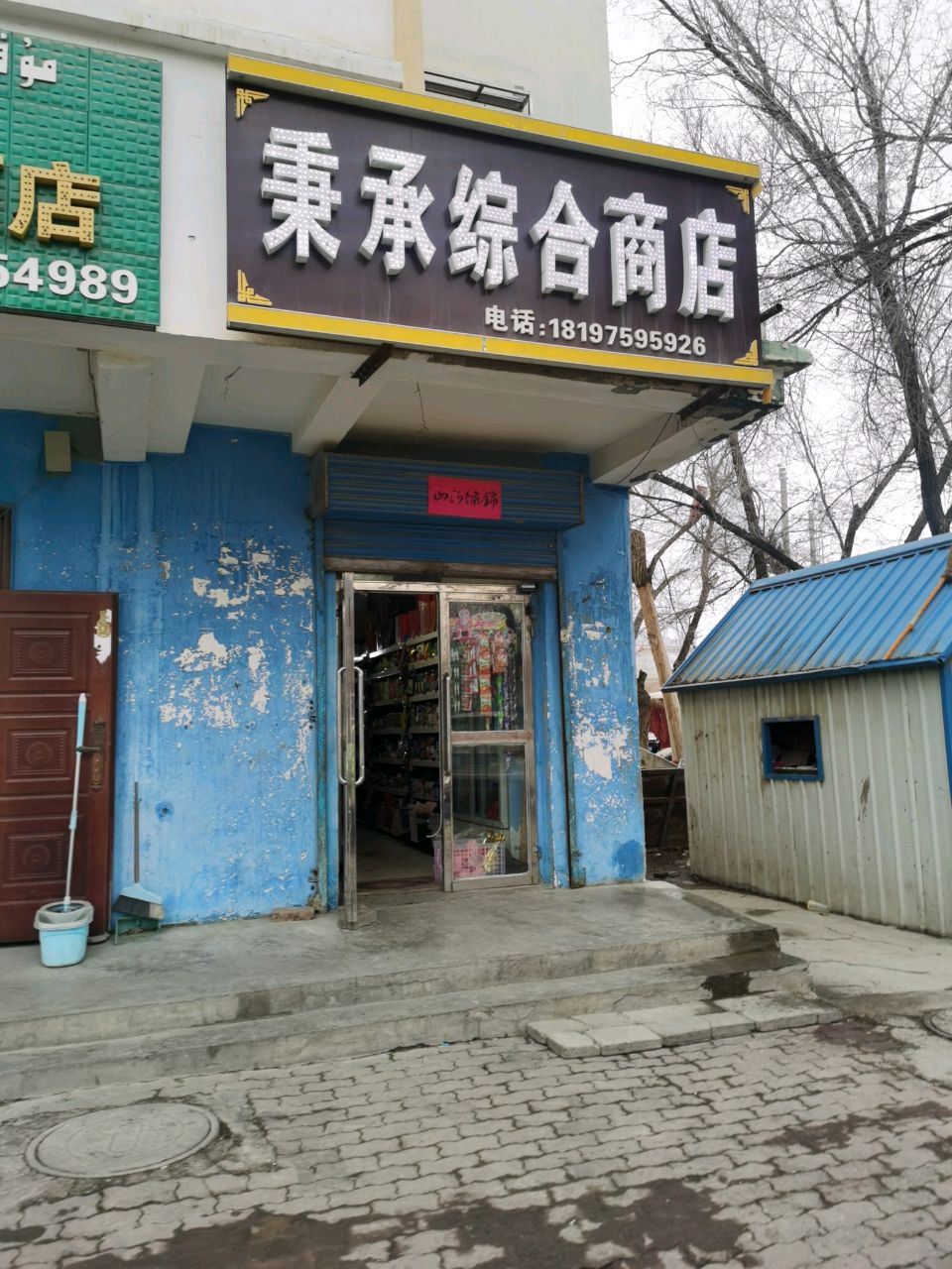 秉承综合商店