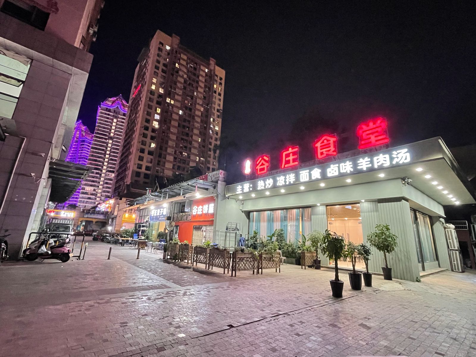 鲁西·谷庄食堂