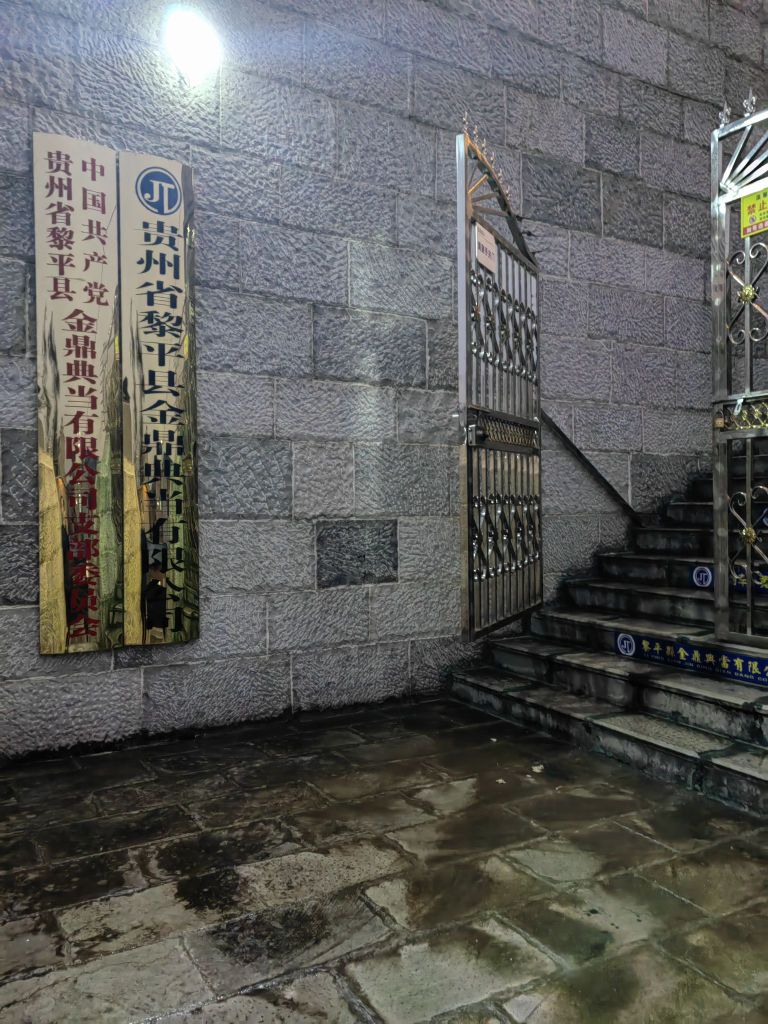 贵州省黎平县金鼎典当有限公司