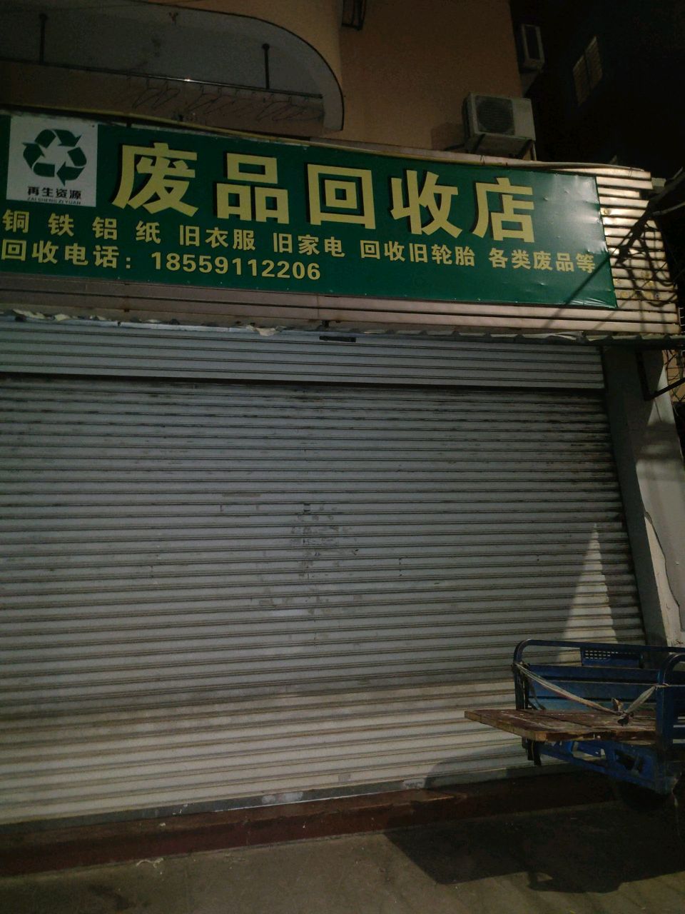 废品回店