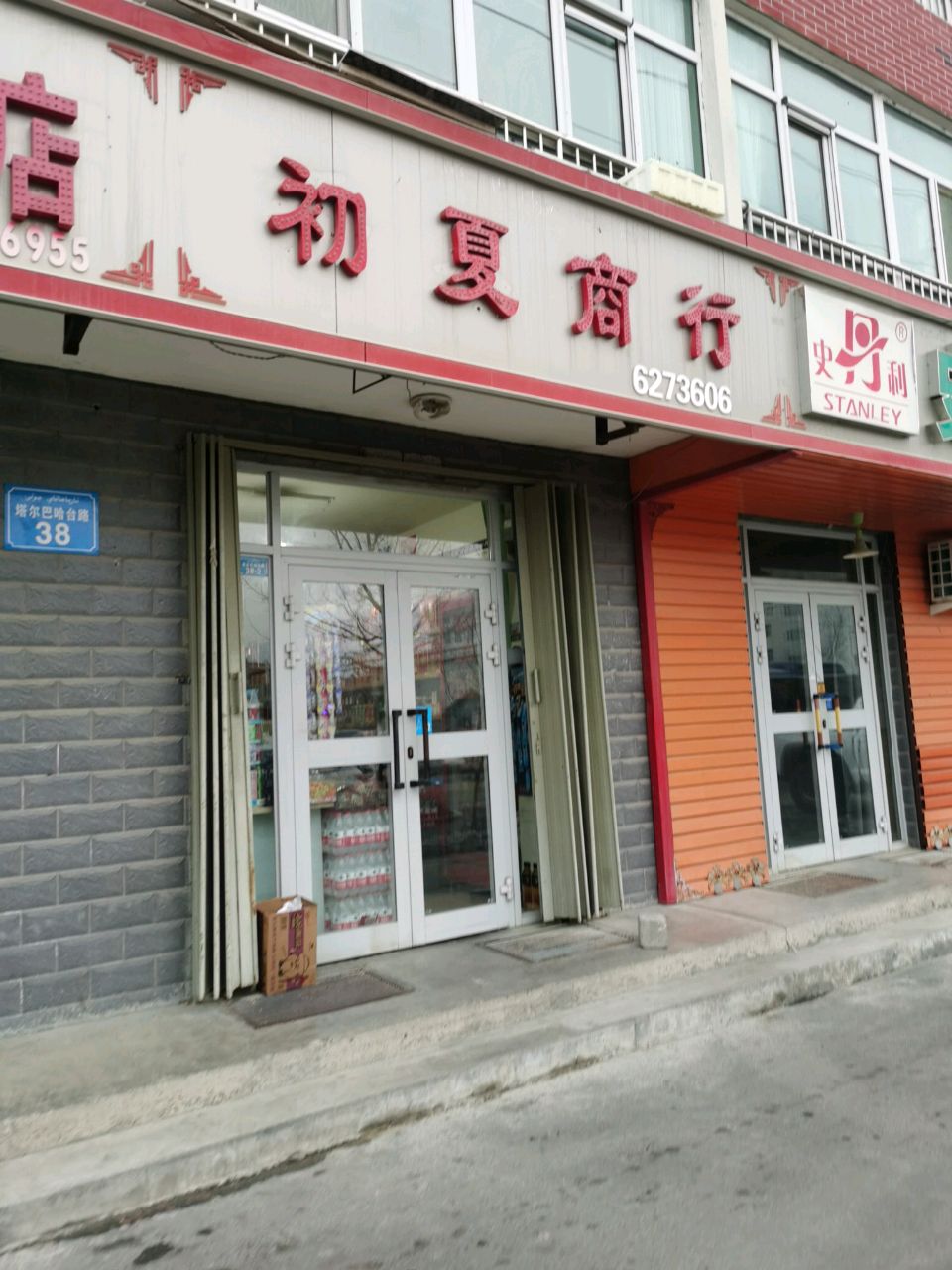 处夏商店