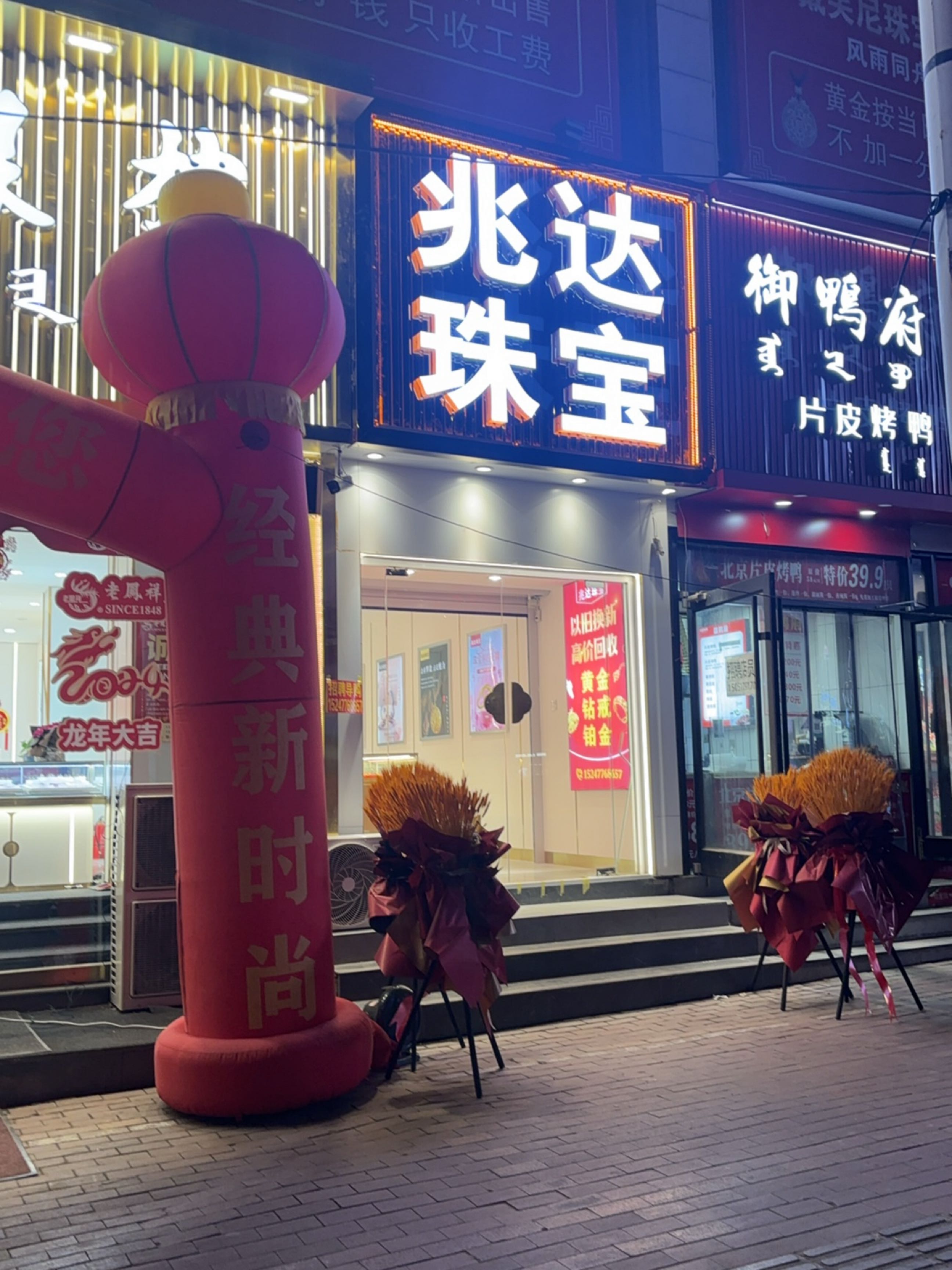 兆达珠宝城