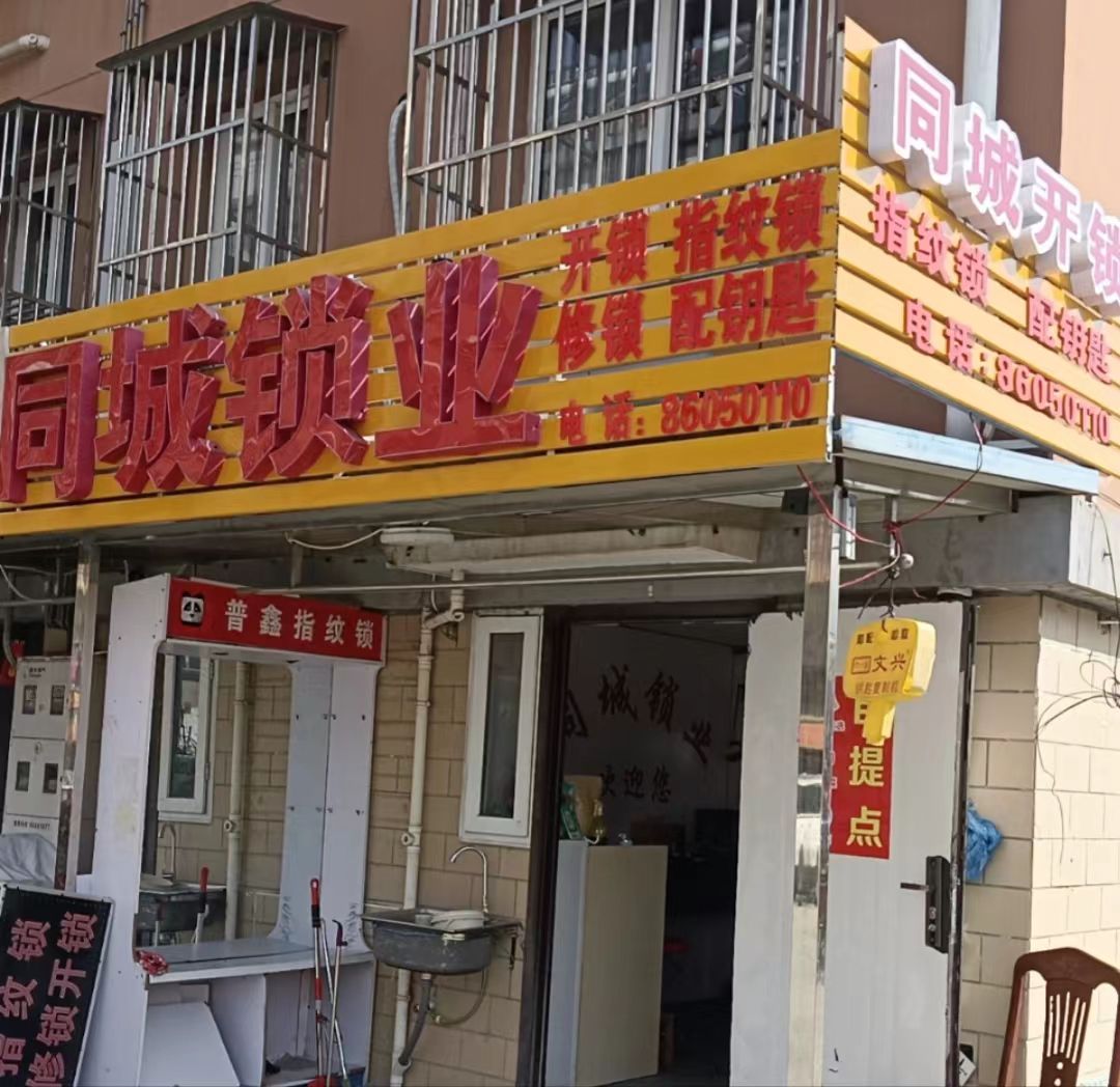 同城锁业