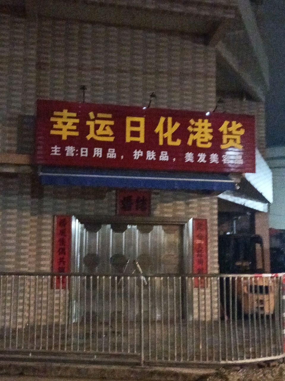 幸运日化港货