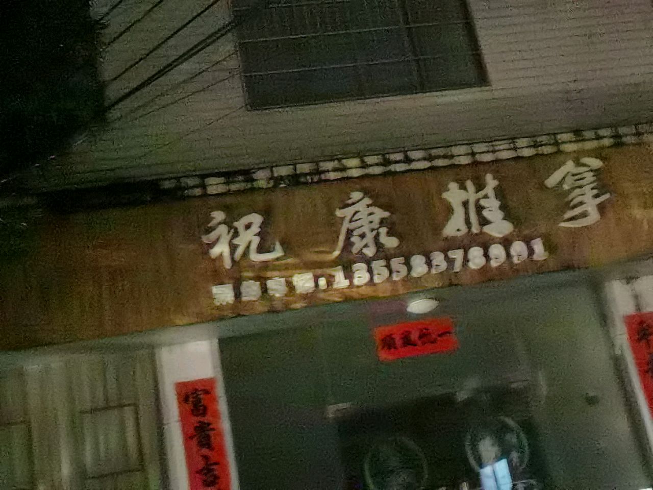 祝康推拿环境